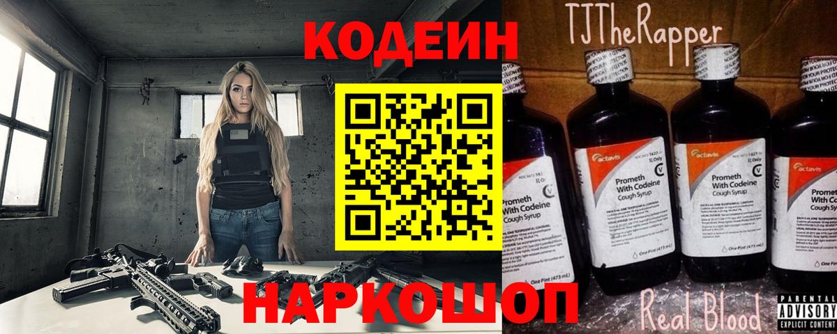 Кодеин напиток Lean (лин) Славянск-на-Кубани