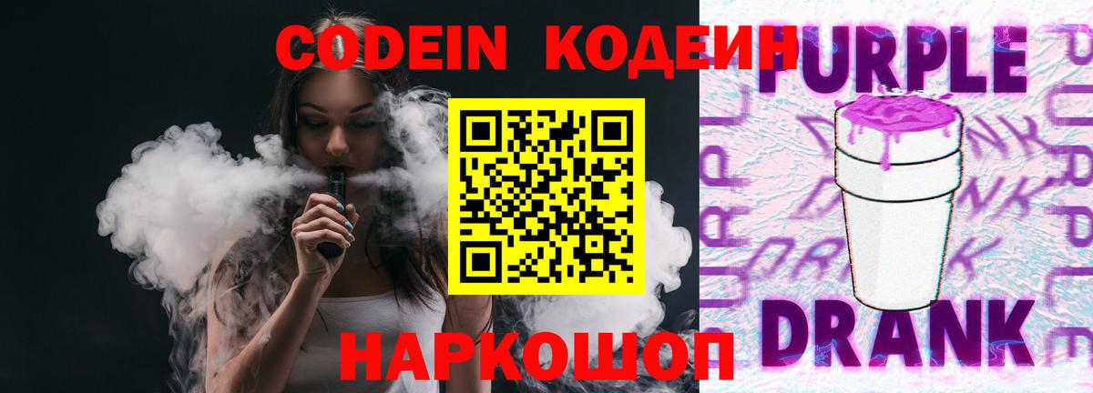 Кодеин Purple Drank  Вход с VPN  Славянск-на-Кубани 