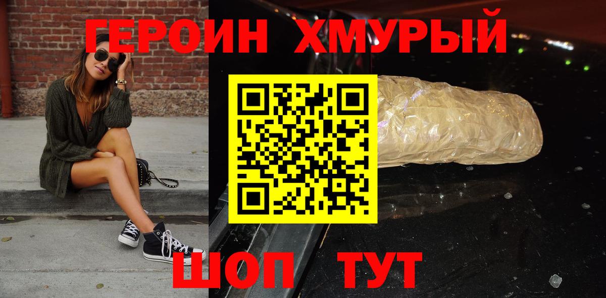 Героин хмурый  Вход с VPN  Славянск-на-Кубани 